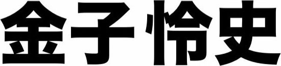 金子 怜史