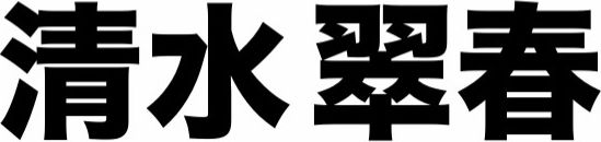 清水 翠春